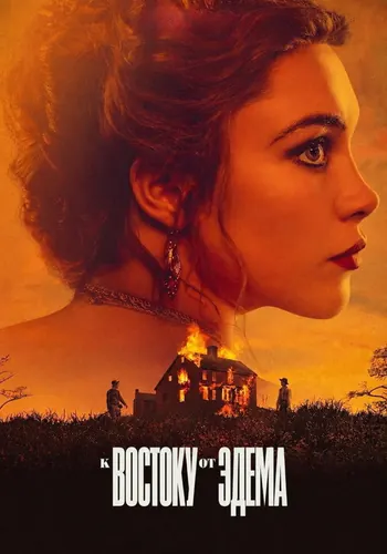 К востоку от Эдема — постер сериала