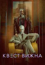 Квест Вижна (2026) — постер