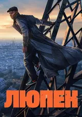 Люпен (2021) — постер