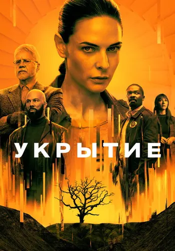 Укрытие 1 сезон — постер