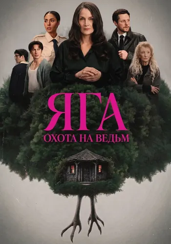 Баба-яга (2026) — постер